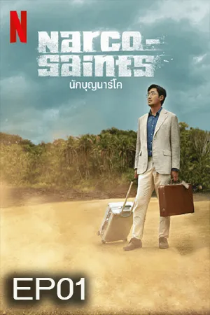 Narco Saints (2022) นักบุญนาร์โค EP01
